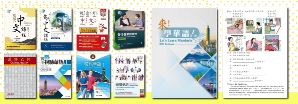 台湾華語教学センターでは、「新版實用視聽華語」「漢語大師」「當代中文課程」「迷你廣播劇」「各行各業說中文」「時代華語」など、実際に台湾現地の語学学校で使用している教材を使用しています。