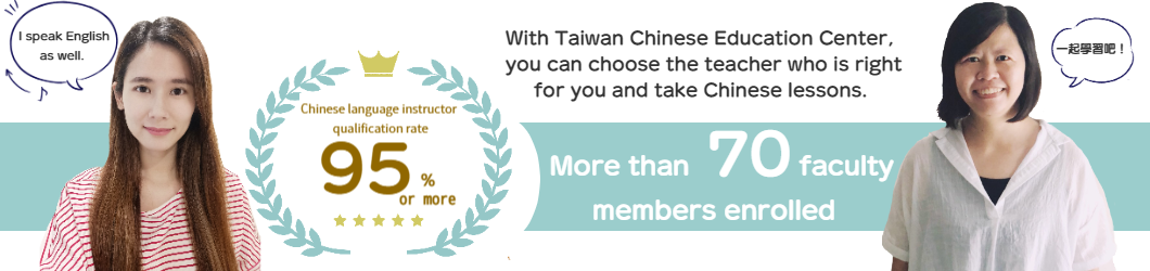 With Taiwan Chinese Education Center, you can choose the teacher who is right for you and take Chinese lessons.